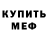 МЕФ кристаллы Nikolai Aleksanr